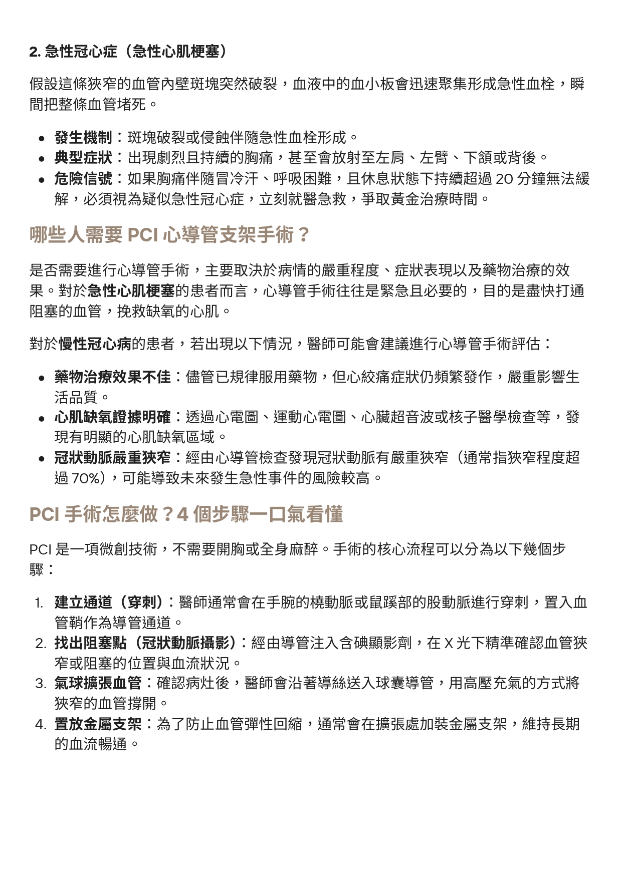 台中長安醫院心臟血管內科衛教 - PCI 心導管支架手術是什麼？急性心肌梗塞到慢性冠心病一次看懂 (第 2 頁)